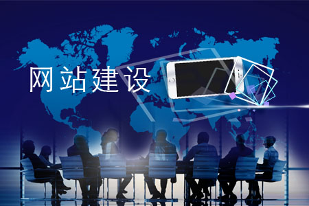 網站建設有哪些必備原則?